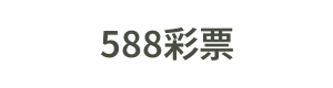 588彩票